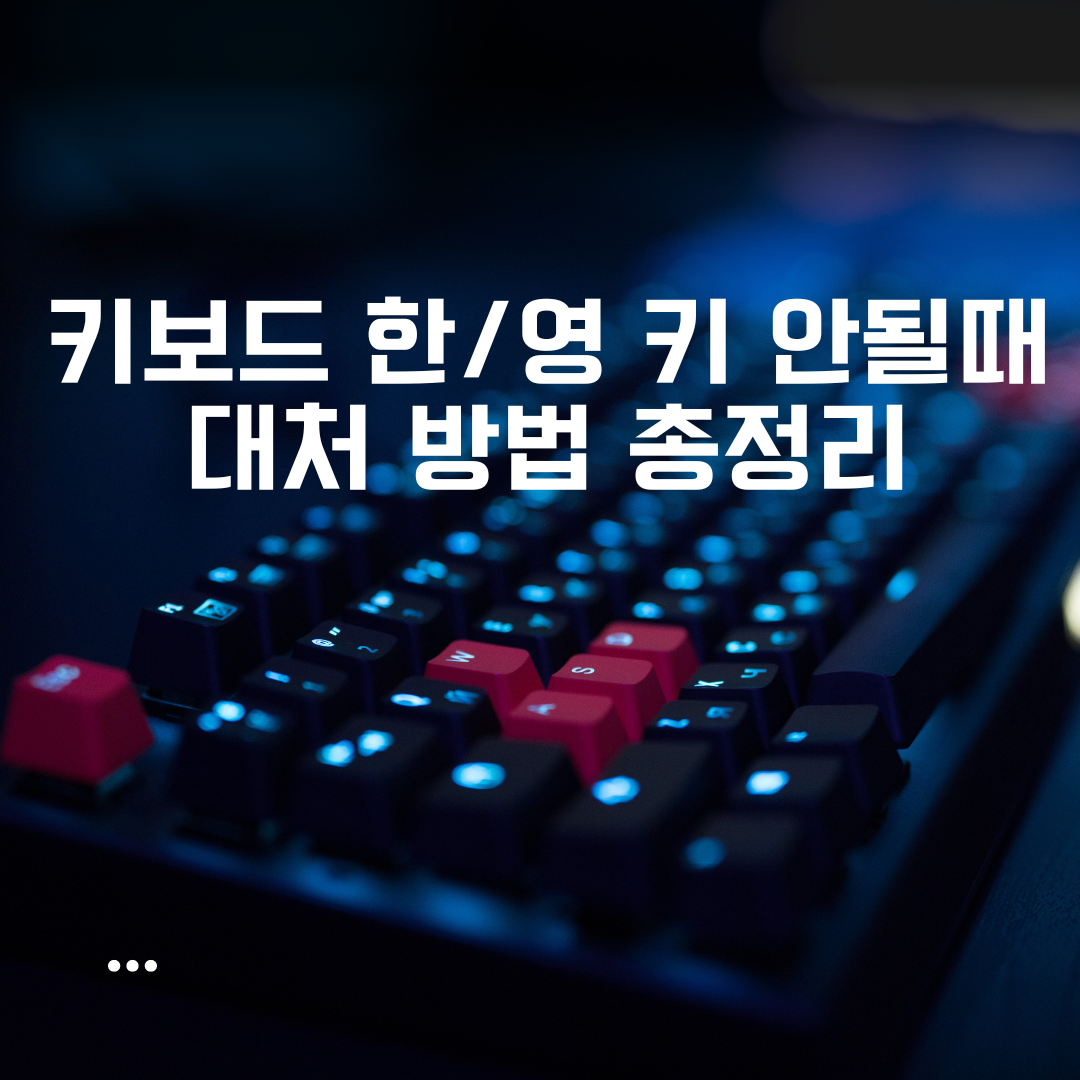 윈도우 한영키 고장! 답답한 마음에 딱 맞는 해결 방법 대방출!
