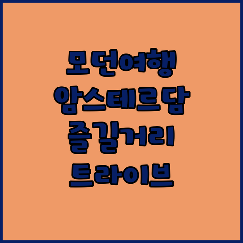트라이브 암스테르담 시티에서 현대적인