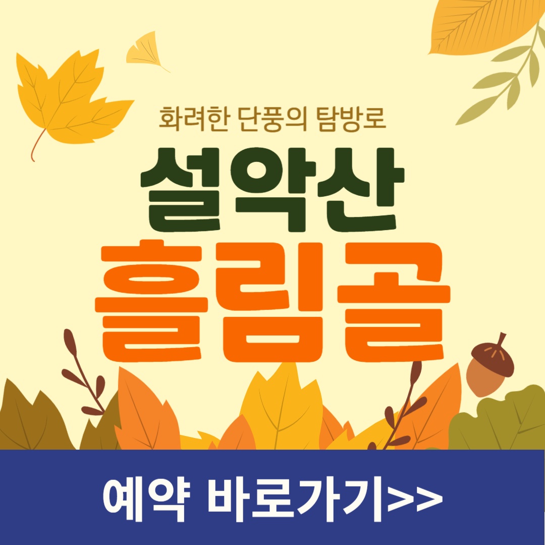 설악산 흘림골 예약이라고 써있는 그림