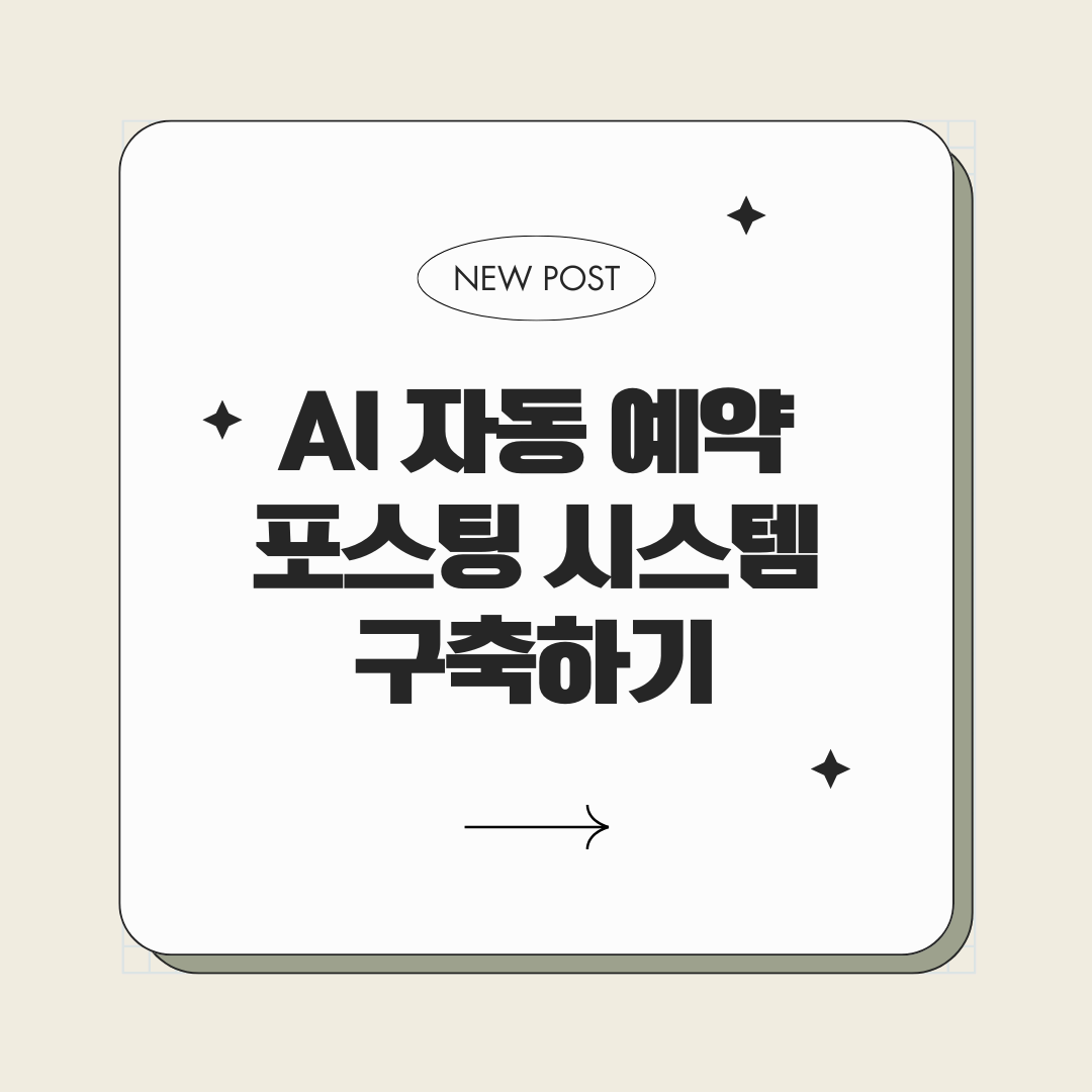 AI 자동 예약 포스팅 시스템 구축하기