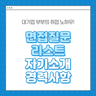 면접질문 리스트 자기소개 경력사항