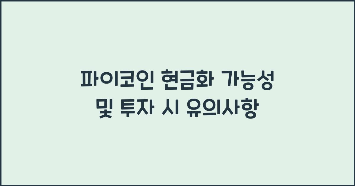 파이코인 현금화 가능성
