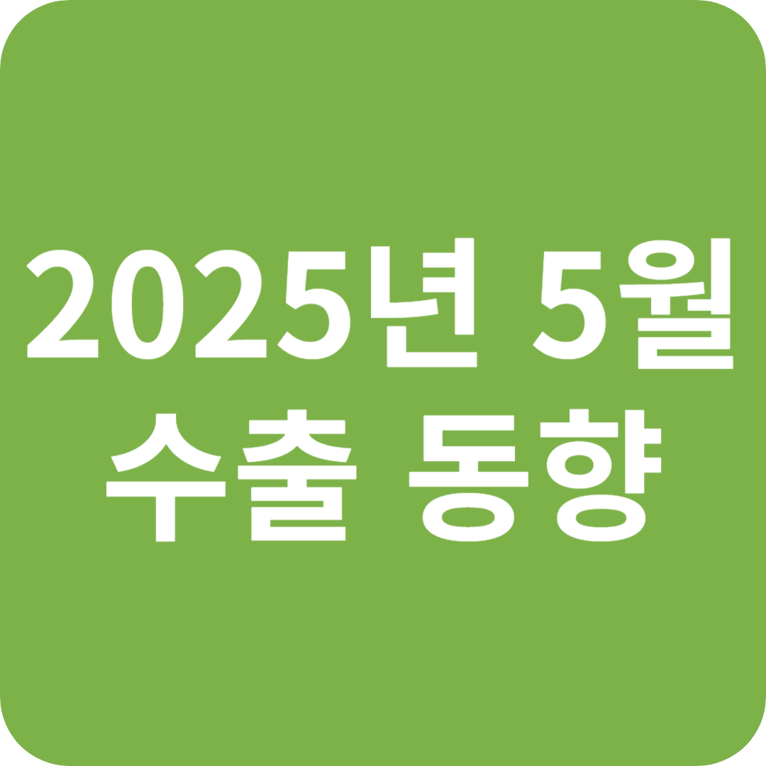 2025년 5월, 수출 동향 및 향후 전망