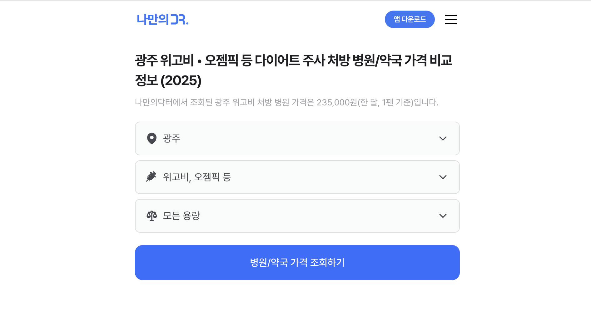 광주 위고비 처방병원 검색