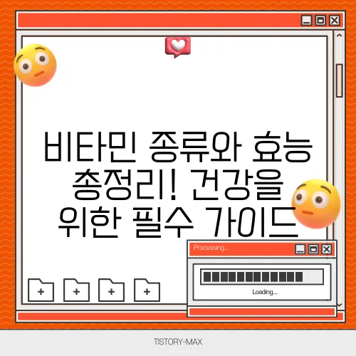비타민 종류와 효능 총정리! 건강을 위한 필수 가이드