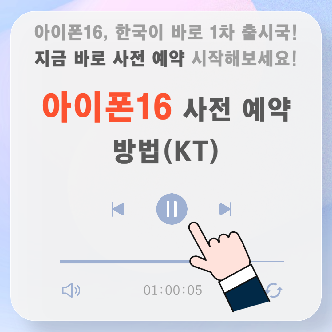 아이폰16사전예약방법 및 사은품혜택(KT) 2024