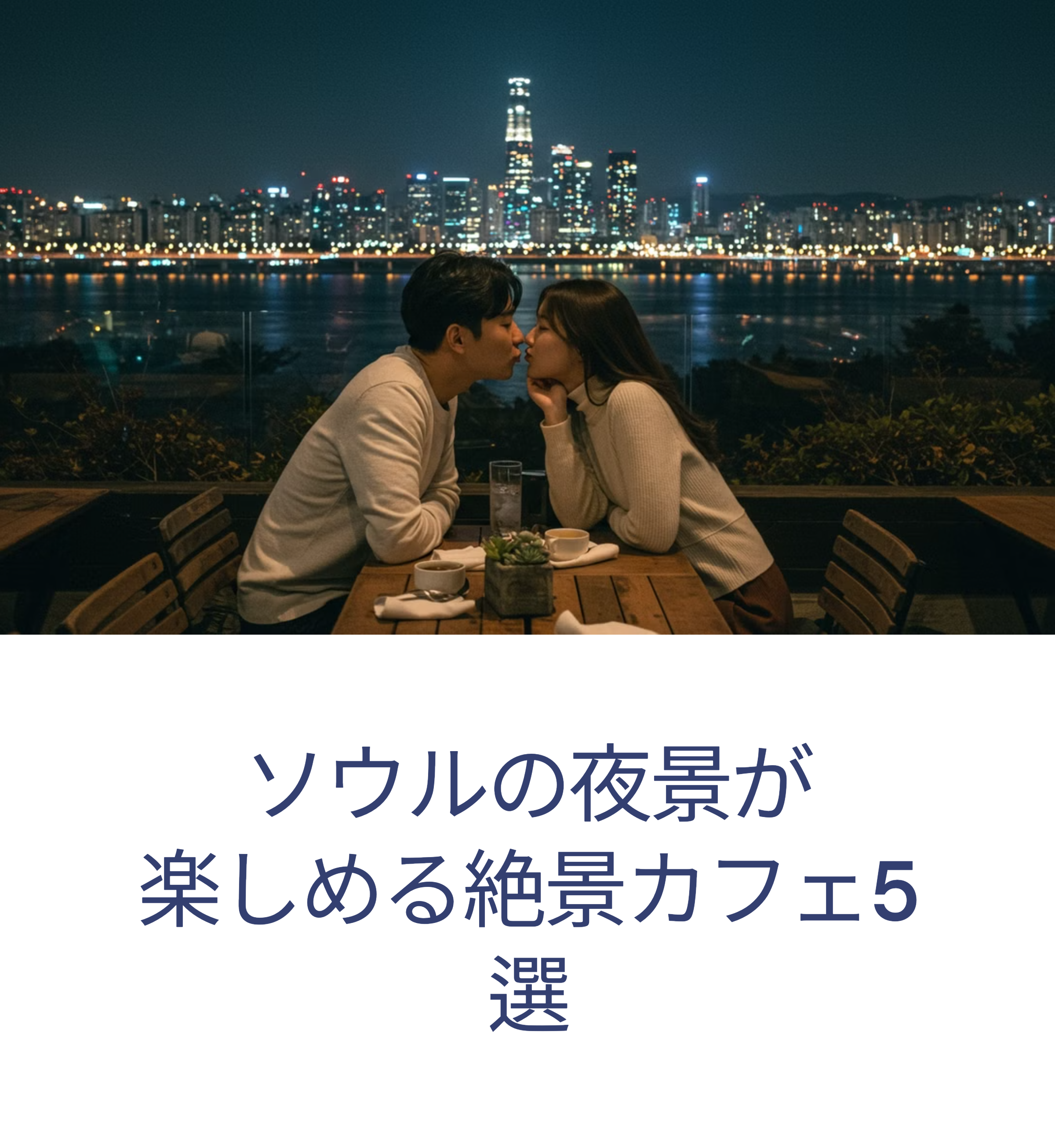 2025年ソウル夜景が楽しめるカフェ5選：カップルのためのロマンチックなデートスポット