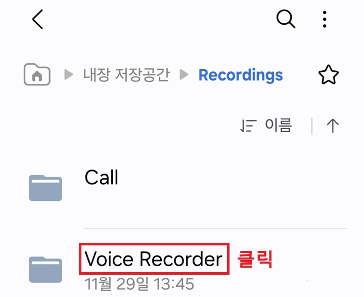보이스리코더 폴더 보임