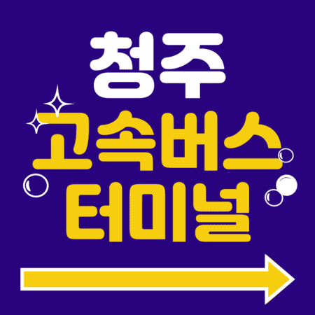 청주고속버스터미널 시간표 예매 방법 주차장