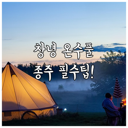 경남 자전거 종주 숙소 추천 창녕 위..