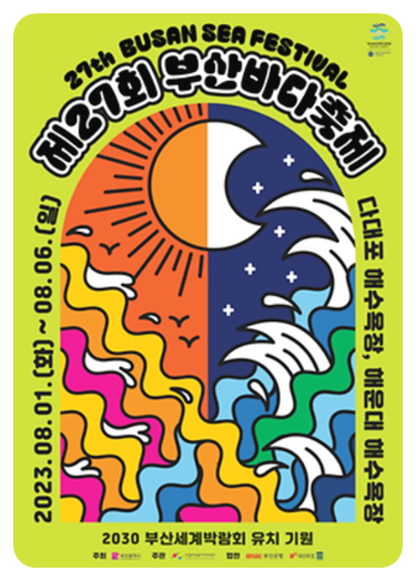 제27회 부산바다축제 포스터