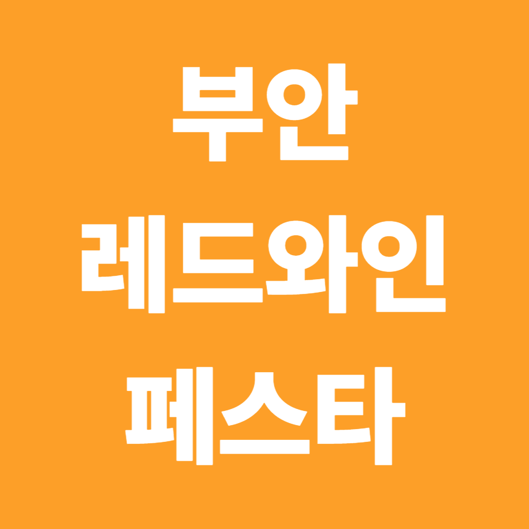 부안레드와인페스타