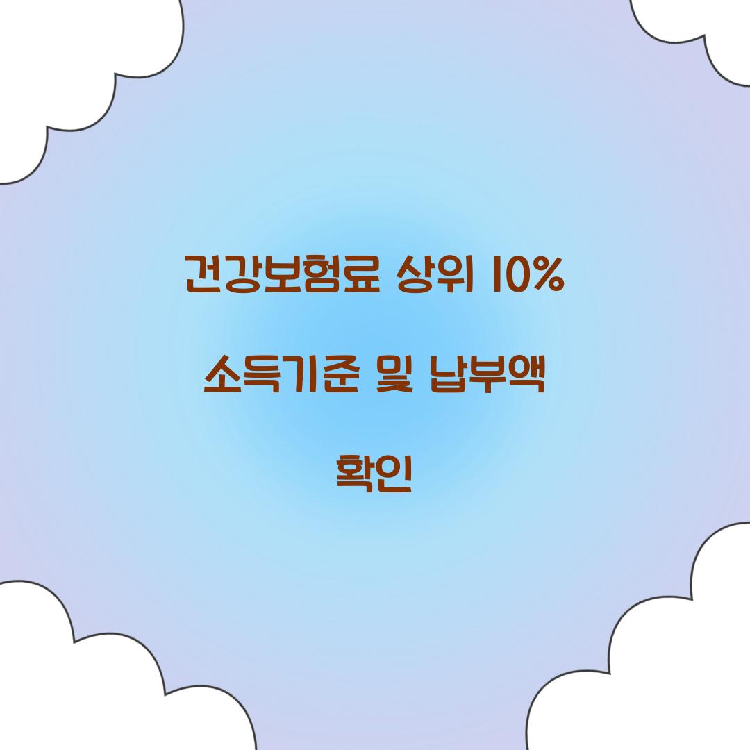 건강보험료 상위 10%