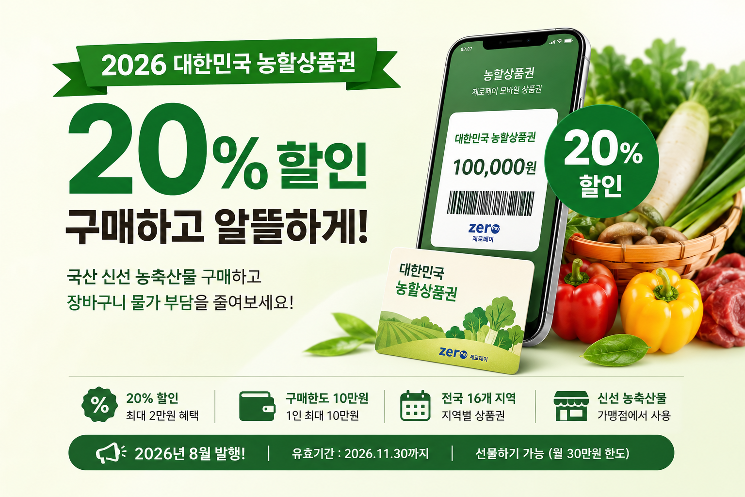 대한민국 농할상품권 20%할인 구매방법, 구매한도,사용처 총정리