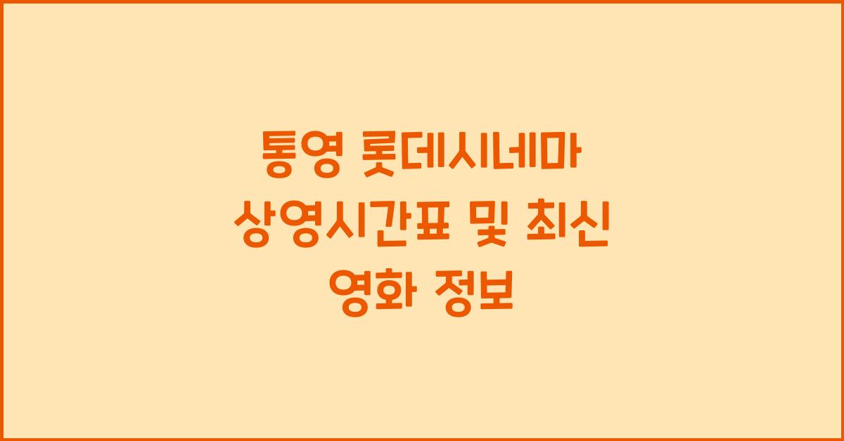 통영 롯데시네마 상영시간표