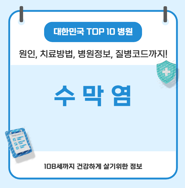 수막염 대한민국에서 치료 가장 잘하는 병원 정보