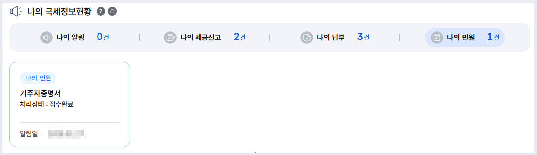 납세자 거주자증명서 신청 발급 후 확인 방법