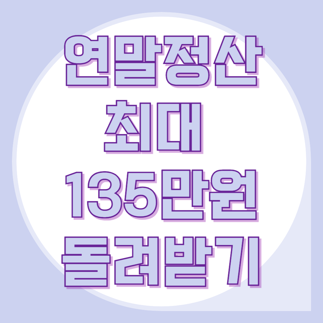 연말정산-연금저축-IRP-소득공제-세액공제