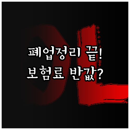 성공적인 폐업 정리를 위한 원스톱 서..