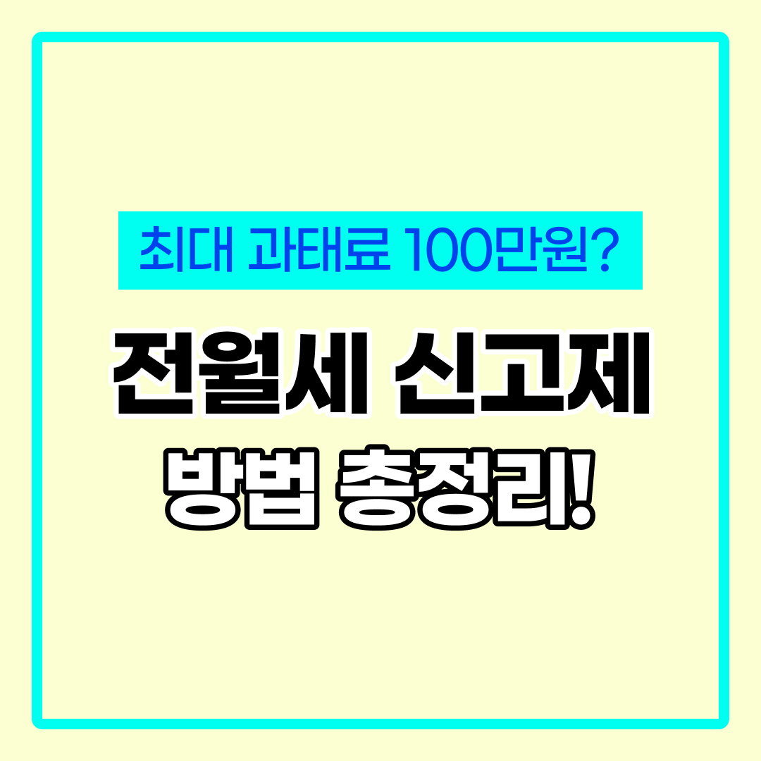 전월세 신고제 방법