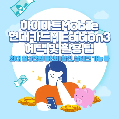 하이마트Mobile-현대카드M+Edition3(통신할인형)+혜택+및+활용+팁