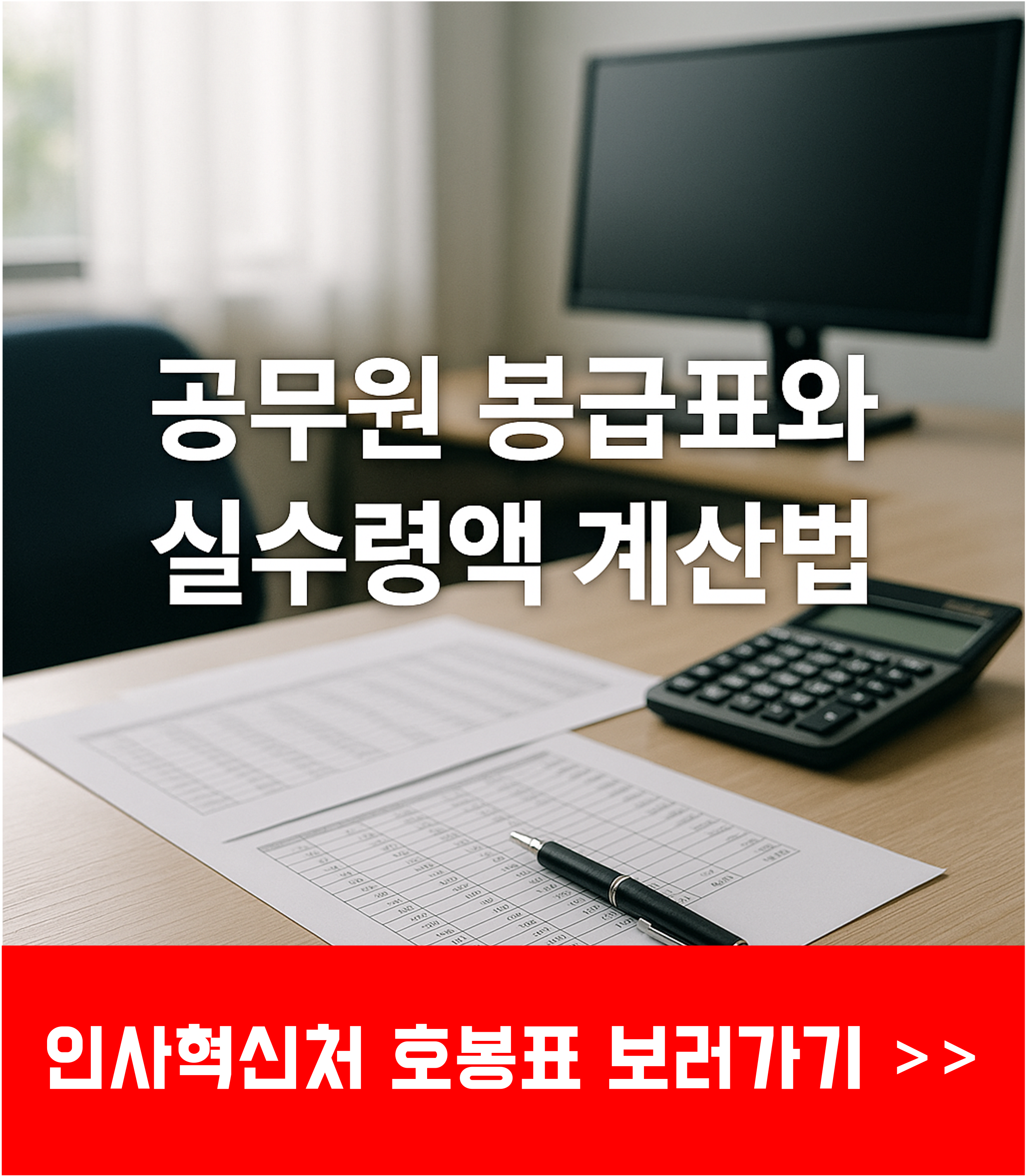 공무원 봉급표2025,2025 공무원 봉급표,2024 공무원 봉급표,공무원 봉급표2024,경찰공무원 봉급표,2025년 공무원 봉급표,2026 공무원 봉급표,공무원 봉급 인상,교육공무원 봉급표,2024년 공무원 봉급표,2023 공무원 봉급표,소방공무원 봉급표,공무원 봉급표2023,공무원봉급표2026,공무원 수당,공무원 월급,공무원 봉급표와 실수령액 계산법.