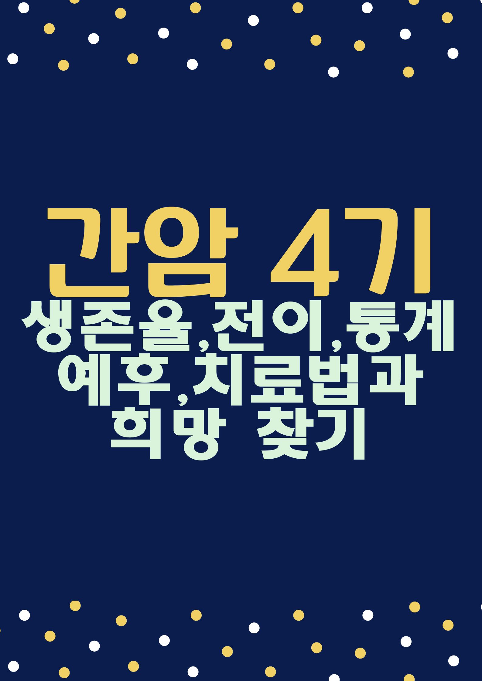 간암 4기 (생존율,전이,통계,예후,치료법과 희망 찾기)