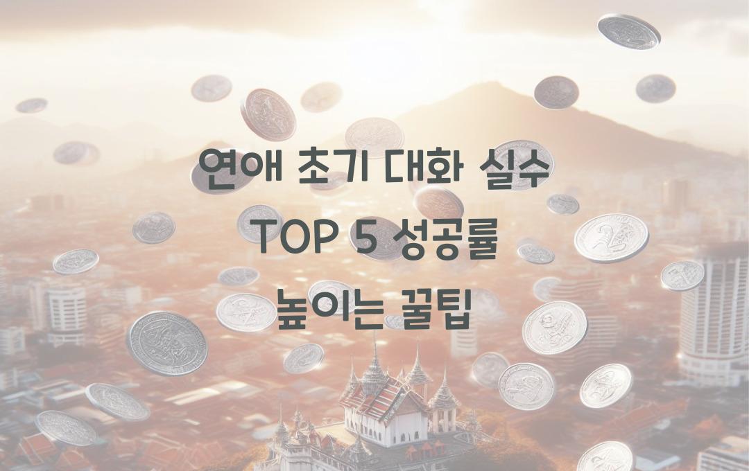 연애 초기 대화 실수 TOP 5! 이것만 피해도 연애 성공률 UP