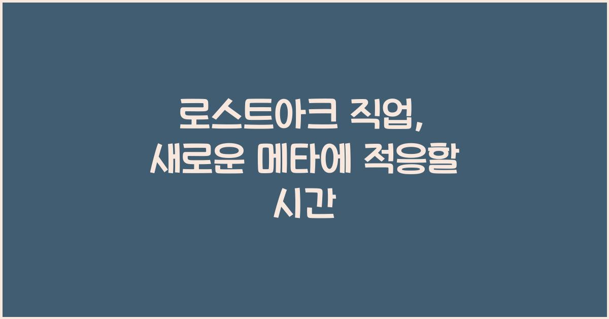 로스트아크 직업