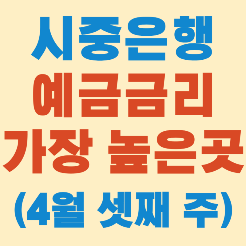 (4월 셋째 주) 시중은행 예금금리 가장 높은 곳