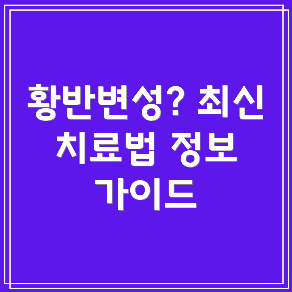 황반변성