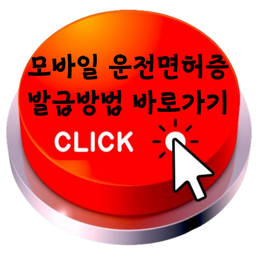 모바일운전면허증 발급방법