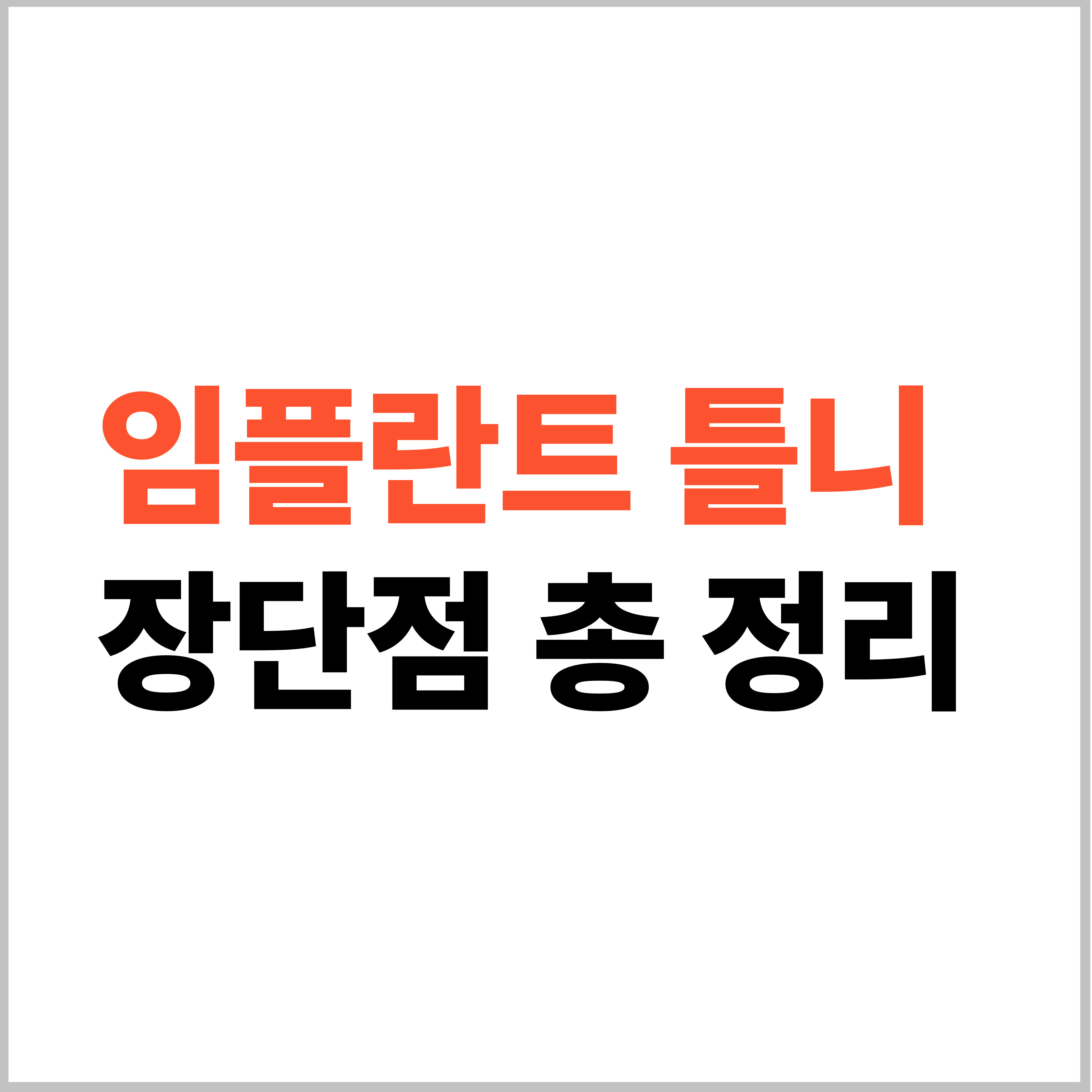 임플란트 틀니 장단점 총정리