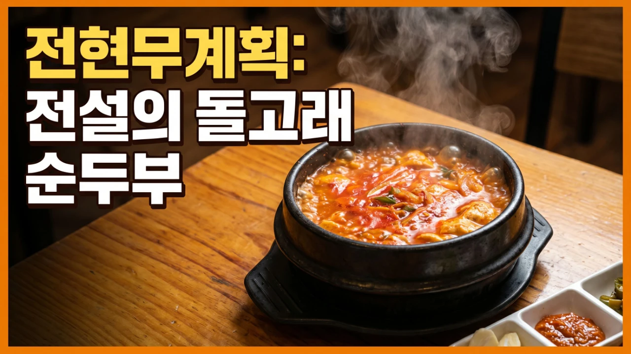 부산 남포동 돌고래순두부의 보글보글 끓는 순두부 뚝배기와 밑반찬 대표 이미지