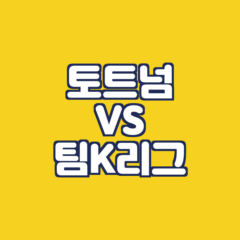 토트넘 VS 팀K리그