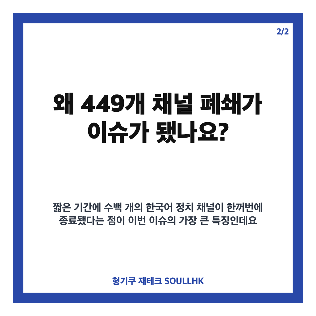 구글 유튜브 폐쇄, 한국 정치 채널 449개 강제 종료된 이유는? 카드뉴스 3