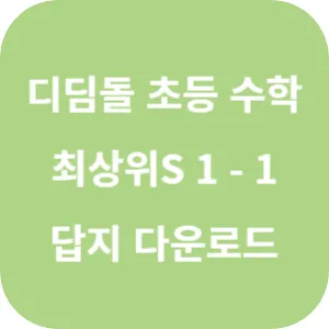 디딤돌 초등 수학 최상위S 1-1 답지 섬네일
