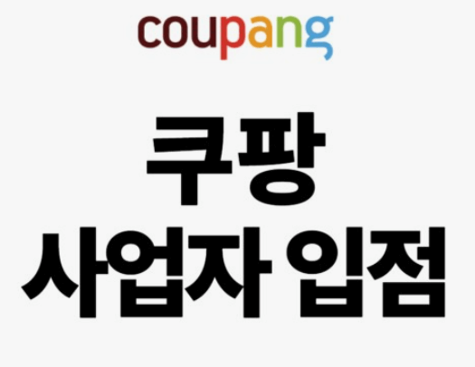 쿠팡윙 반려 없이 입점하는 방법(2025년 업데이트)