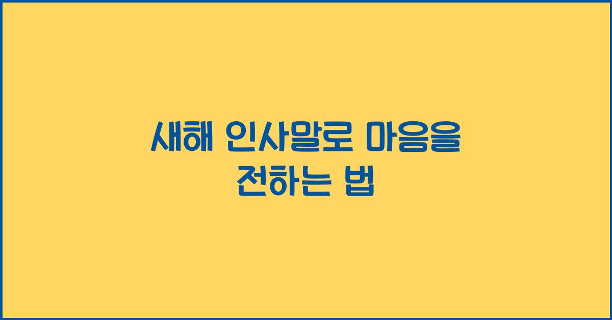 새해 인사말