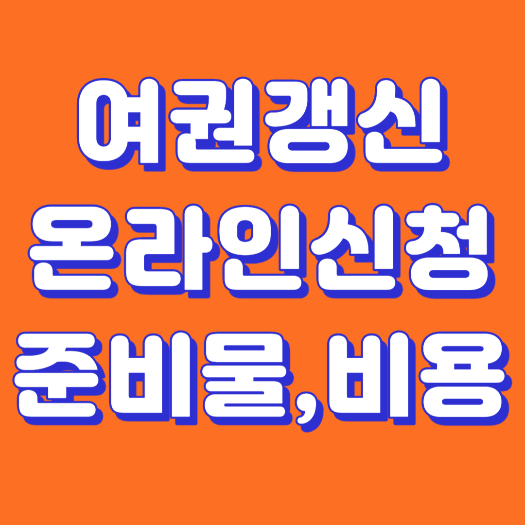 여권갱신온라인 신청