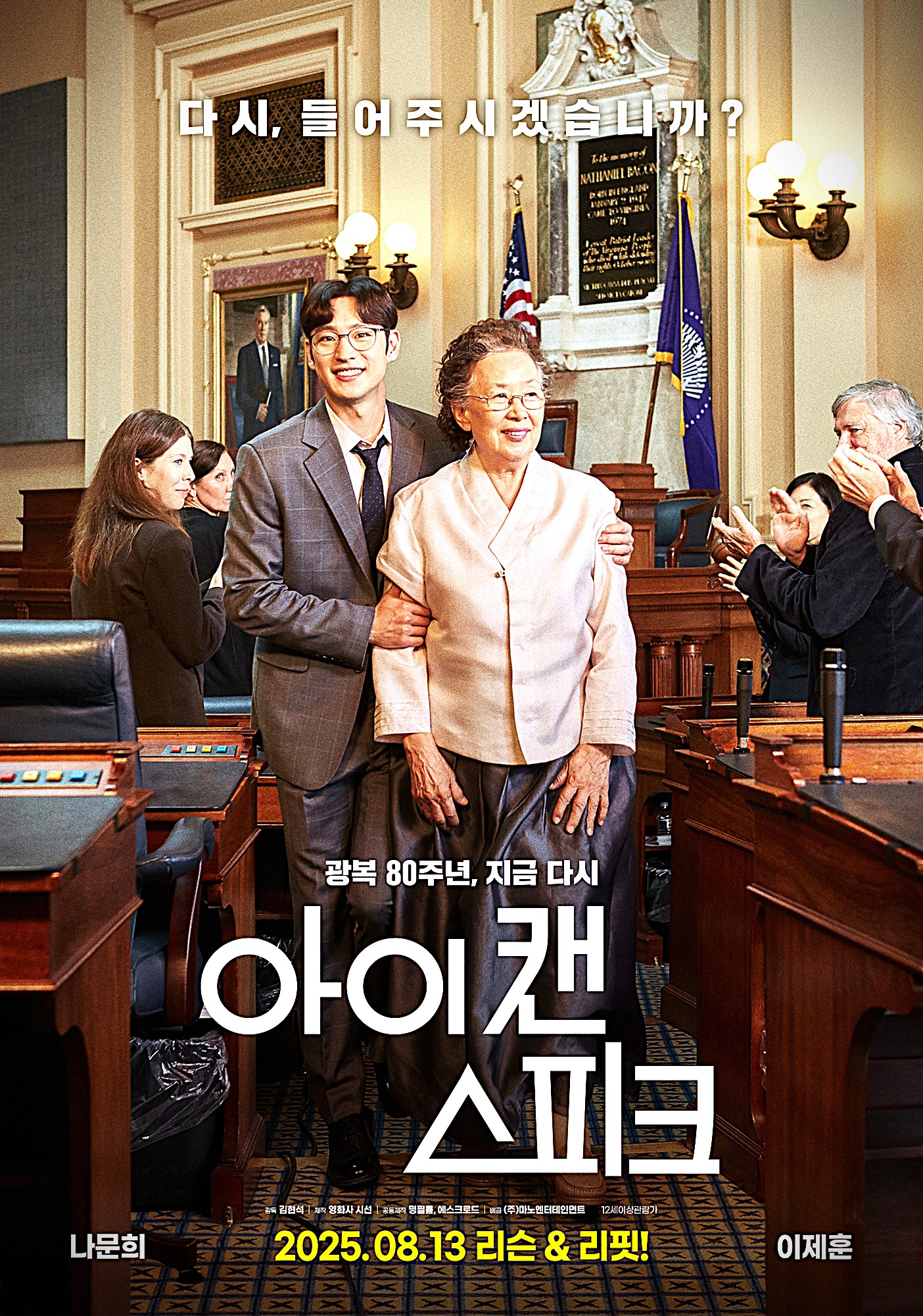 영화 아이 캔 스피크 공식 포스터 - 한복을 입고 결연한 의지로 단상에 서 있는 옥분과 그녀를 따뜻하고 든든하게 지지하며 곁에 서 있는 9급 공무원 민재의 모습