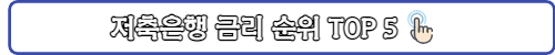 저축은행 금리순위 링크