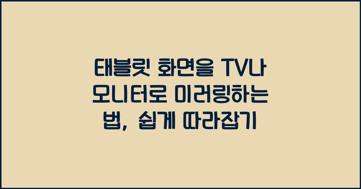 태블릿 화면을 TV나 모니터로 미러링하는 법