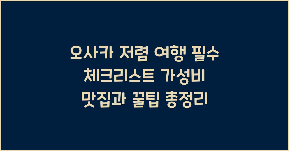 오사카 저렴 여행