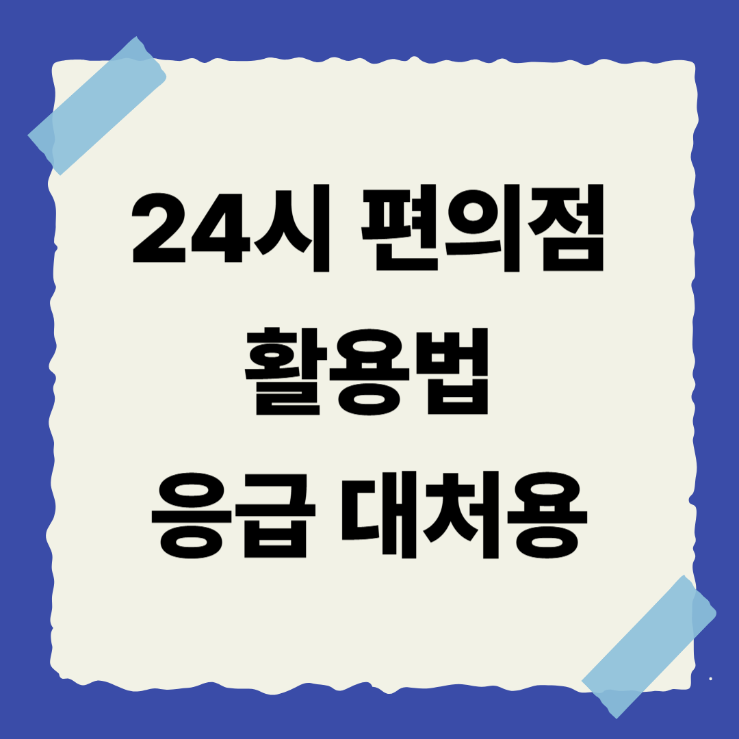 [6편] 24시 편의점 활용법 (응급대처용) 🛒