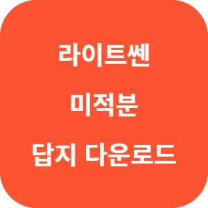 라이트쎈 미적분 답지 섬네일