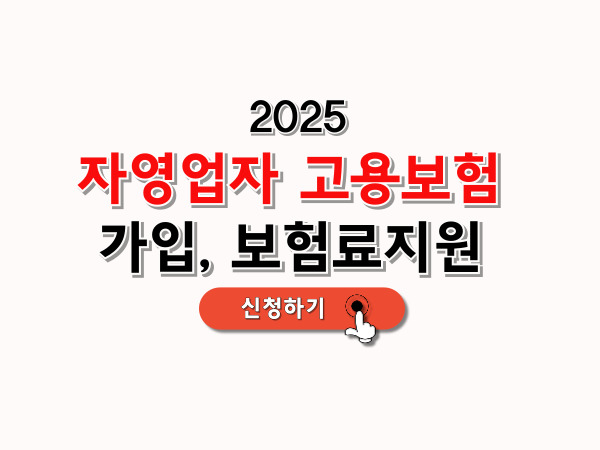 자영업자_고용보험_가입