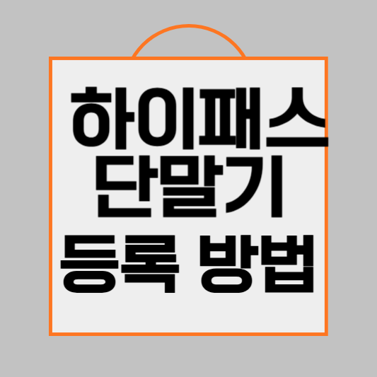 하이패스 단말기 등록 방법
