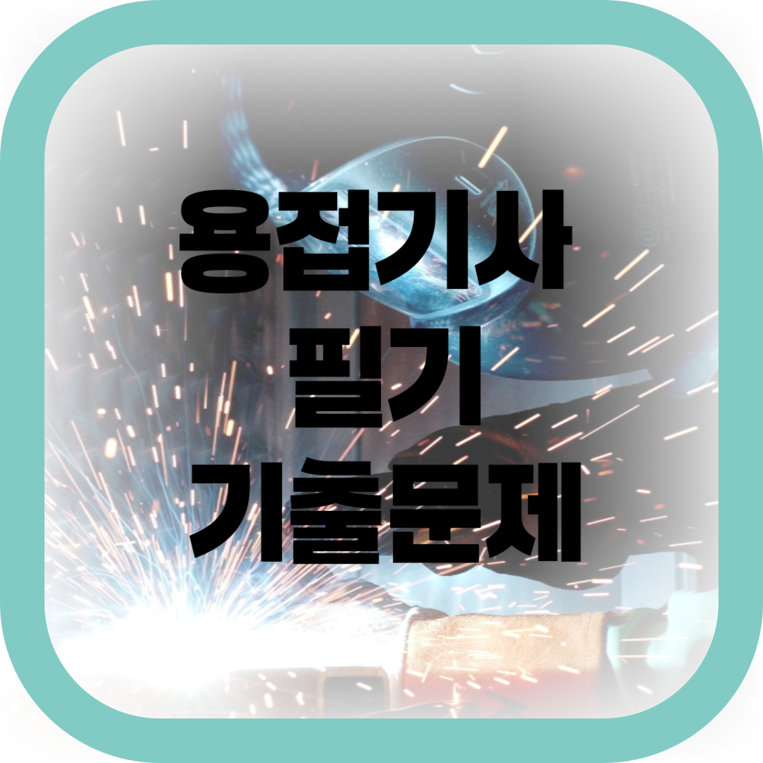 용접기사 필기 기출문제-썸네일