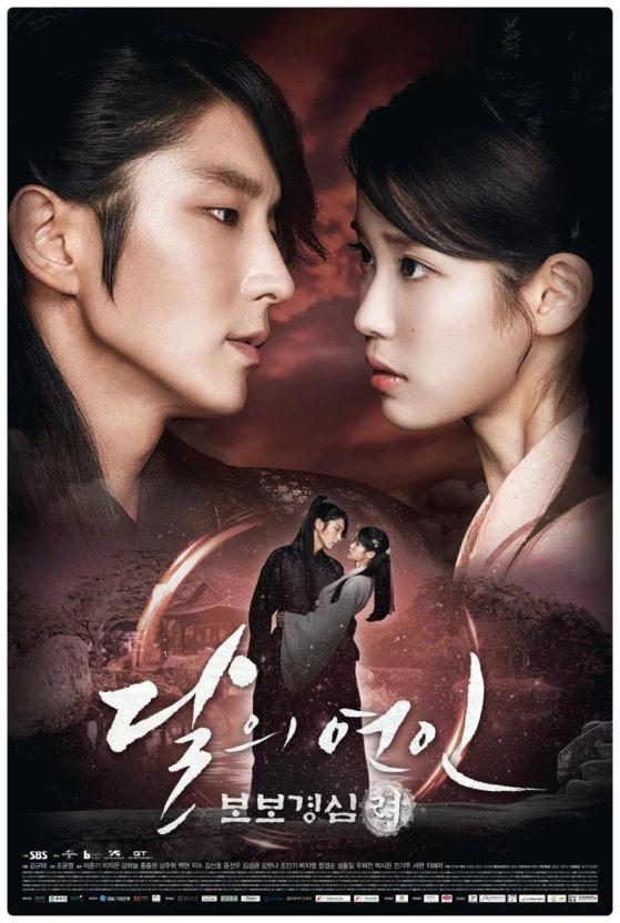 달의 연인 포스터
